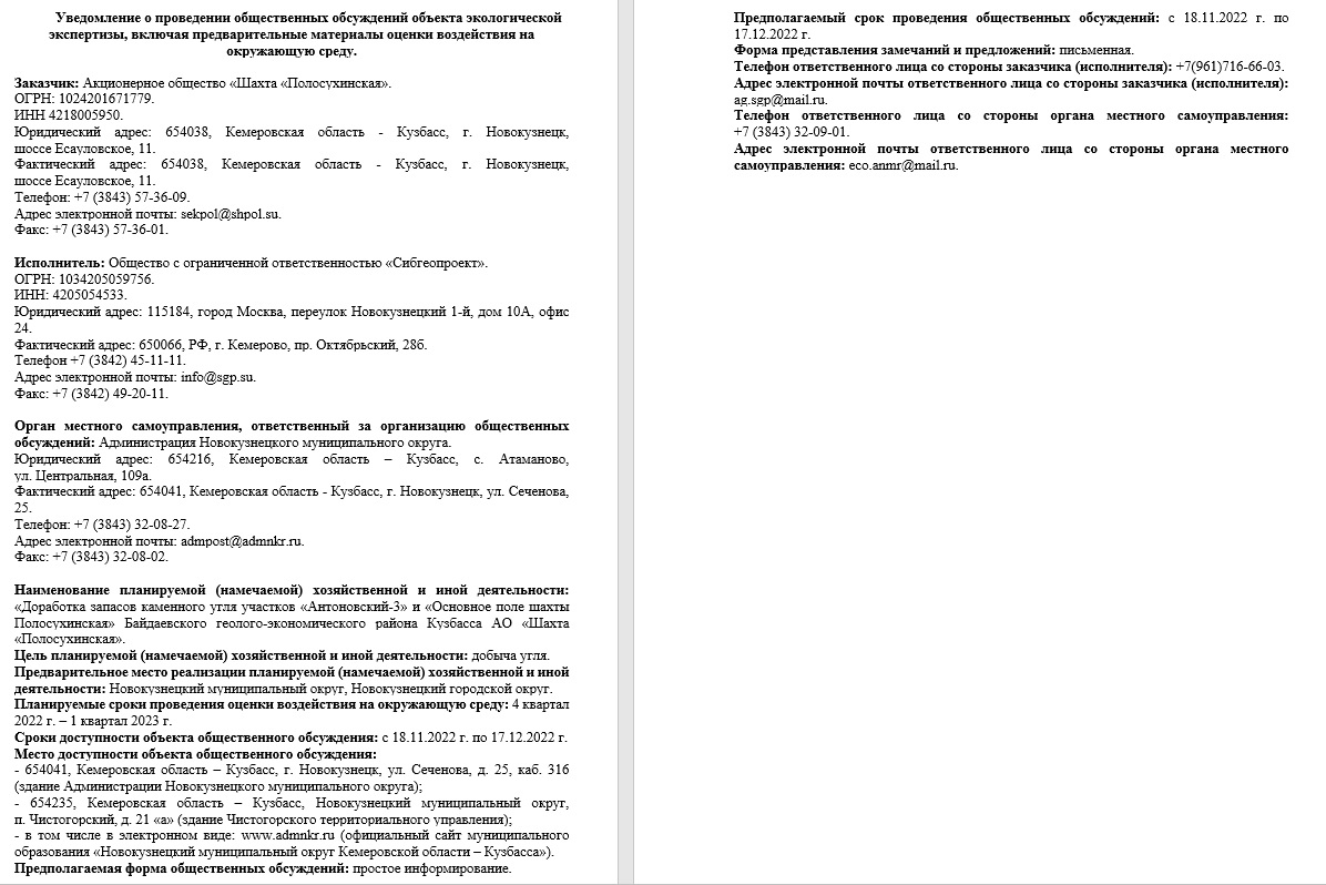 Росприроднадзор | Общественные обсуждения ««Доработка запасов каменного  угля участков «Антоновский-3» и «Основное поле шахты Полосухинская»  Байдаевского геолого-экономического района Кузбасса АО «Шахта «Полосухинская »»