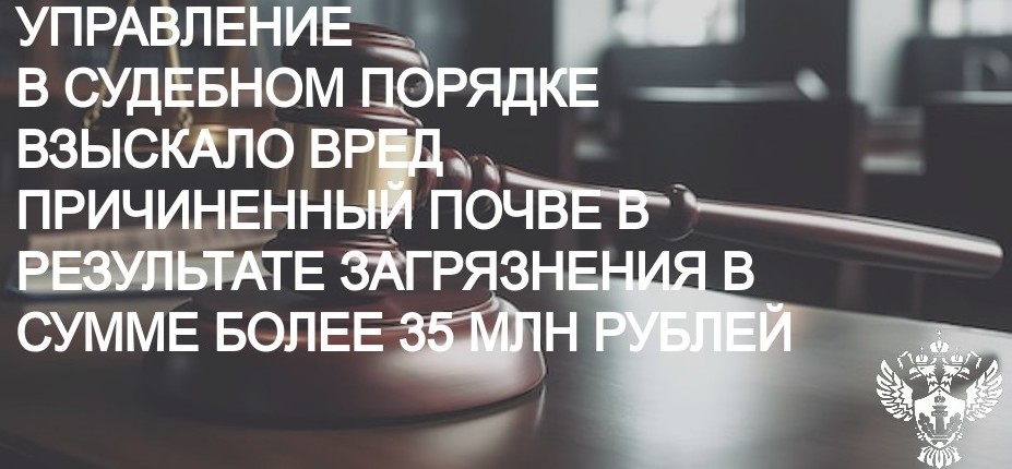 Суд поддержал позицию Росприроднадзора о взыскании ущерба, причиненного почвам