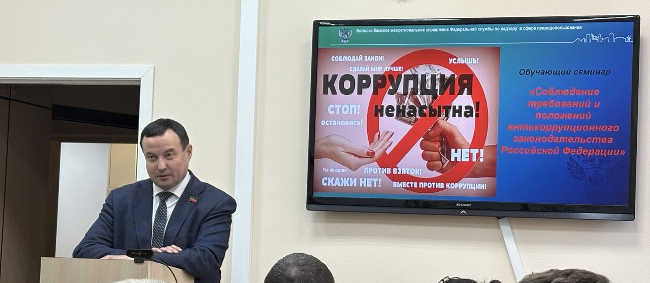 В Волжско-Камском управлении Росприроднадзора прошел семинар, посвященный антикоррупционной политике