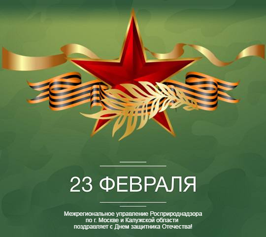Росприроднадзор по г. Москве и Калужской области поздравляет с Днем защитника Отечества!