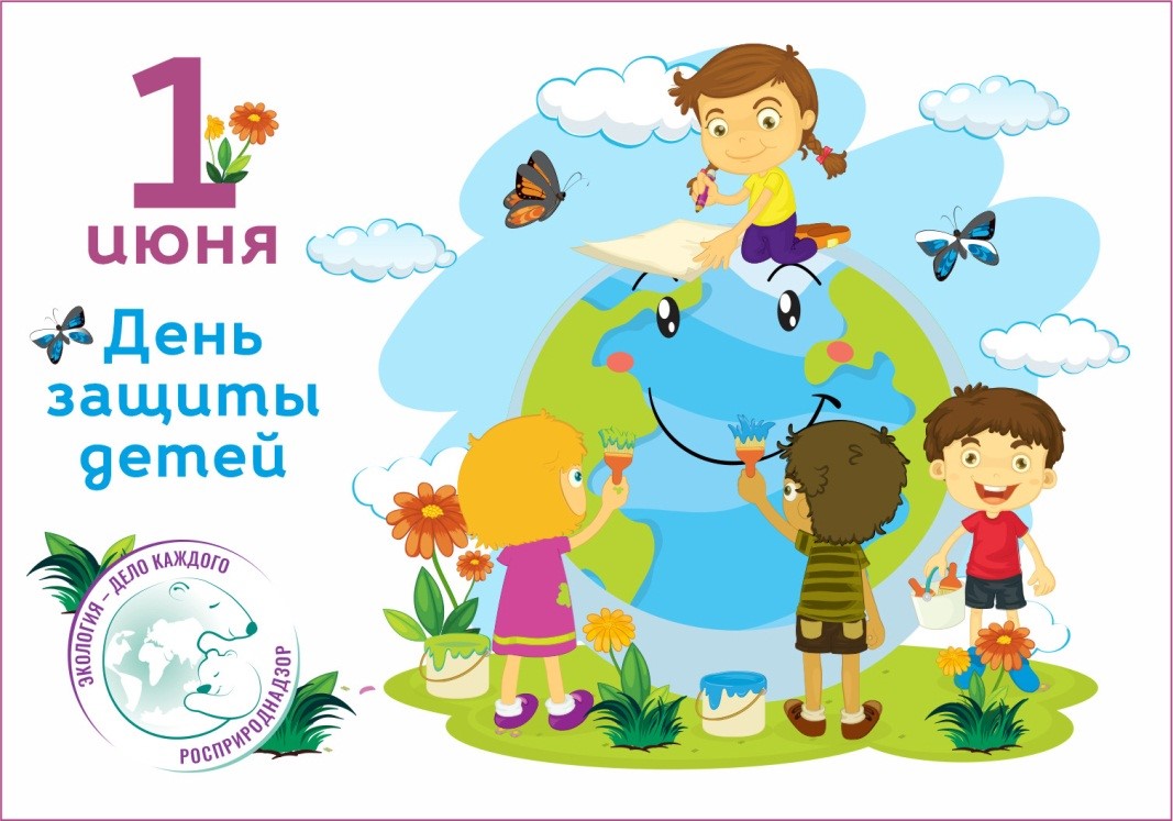 Южное управление Росприроднадзора поздравляет с Международным днем защиты детей