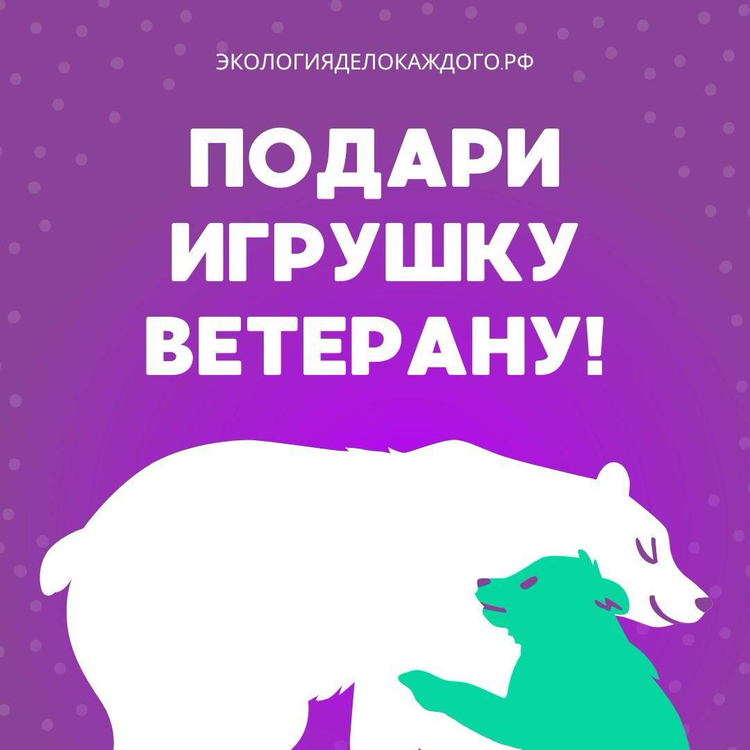 О доброй акции "Игрушка для ветерана"