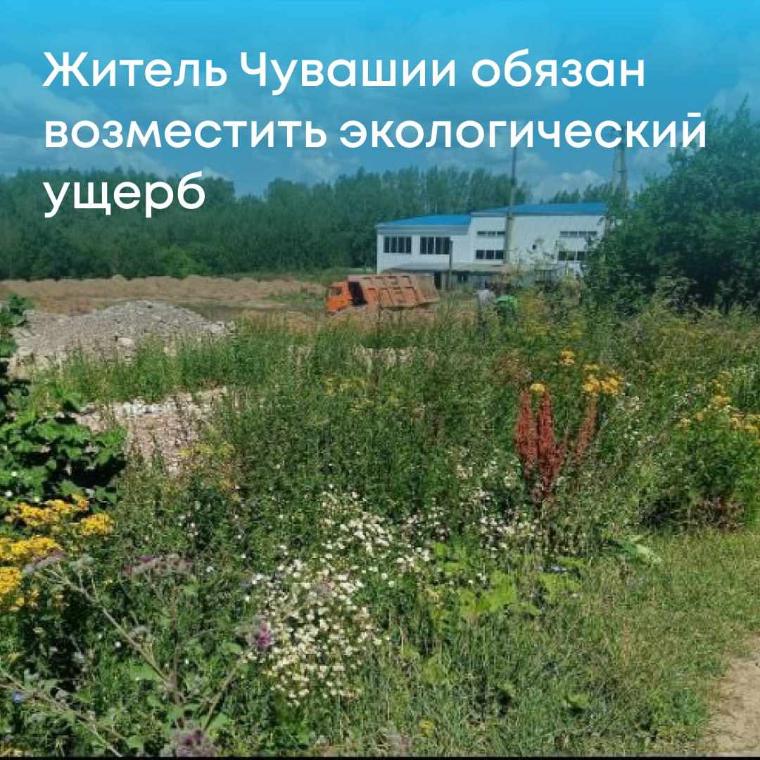 В Чувашской Республике собственнику земельного участка предъявлено требование добровольно компенсировать вред почве на сумму 16,5 млн рублей.