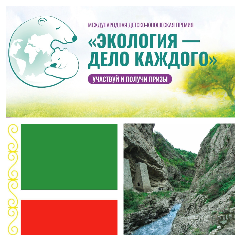 Чеченская Республика завоевала пять призов в премии Росприроднадзора «Экология – дело каждого»