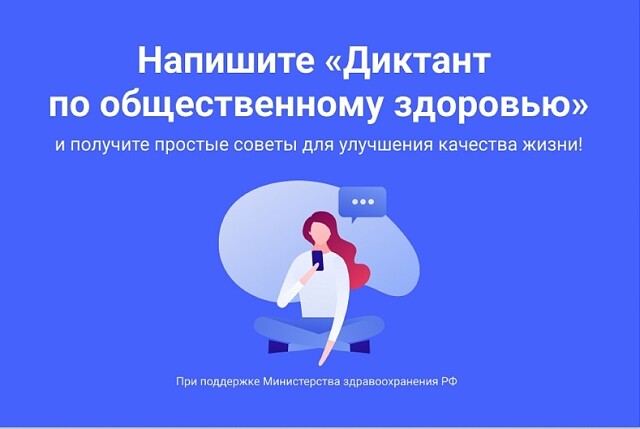 Диктант по общественному здоровью