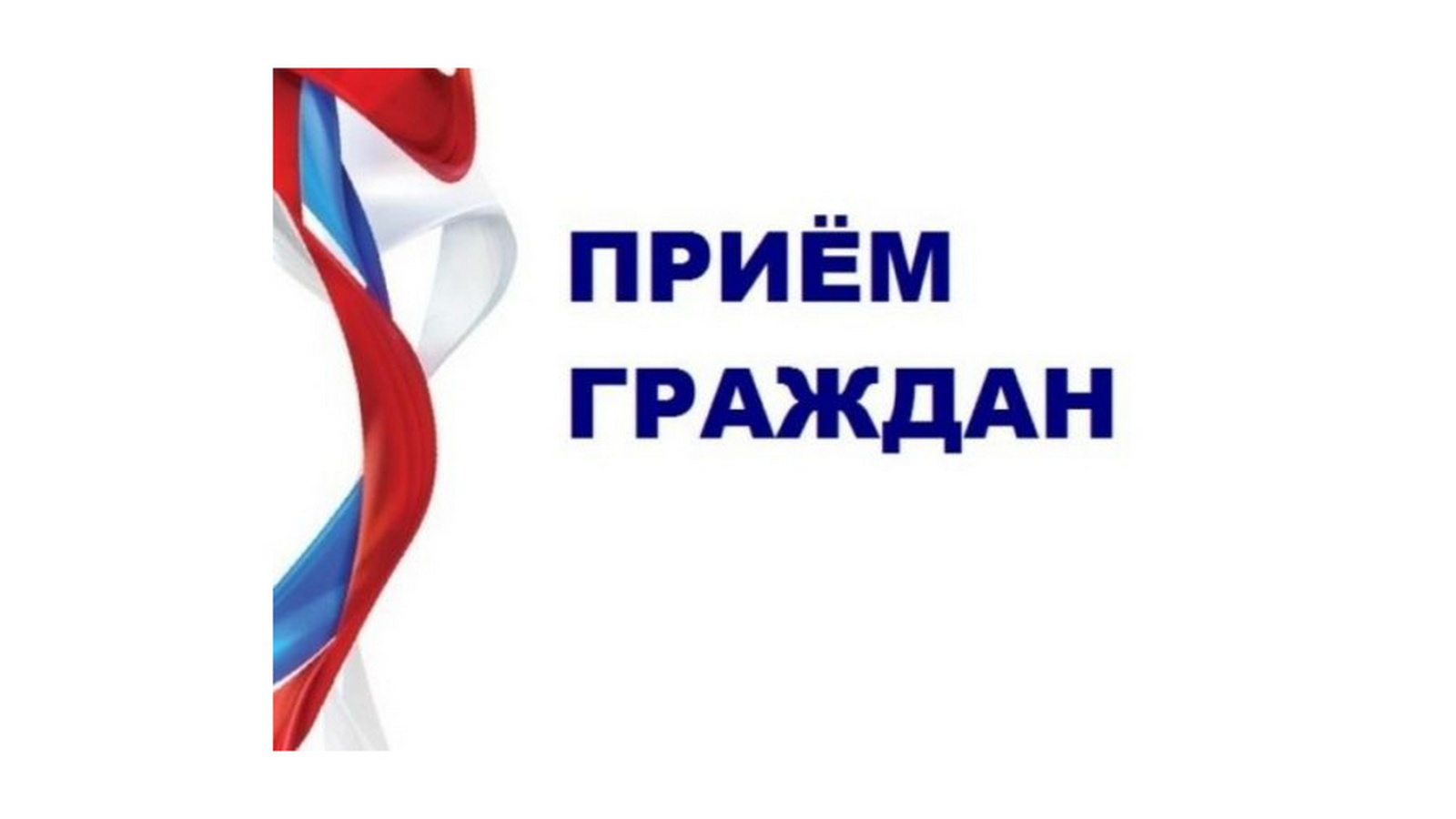 Личный прием граждан 