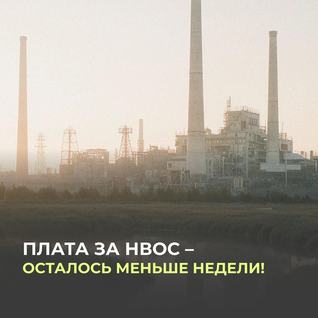 Остается меньше недели на внесения платы за негативное воздействие на окружающую среду (НВОС) за 2025 год