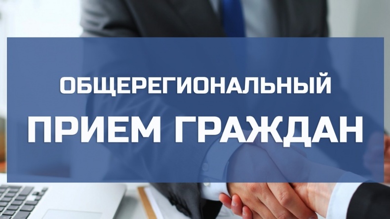 О проведении общерегионального дня приема граждан