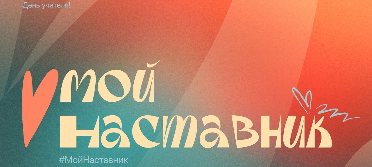 Принимай активное участие во флешмобе #МойНаставник, приуроченном ко Дню учителя
