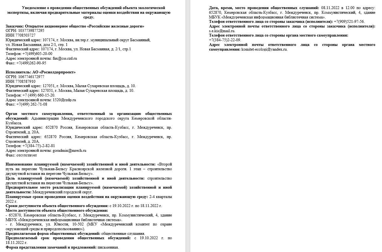 Росприроднадзор | Общественные обсуждения «Второй путь на перегоне Чульжан- Бельсу Красноярской железной дороги. 1 этап – строительство двухпутной  вставки на перегоне Чульжан-Бельсу»