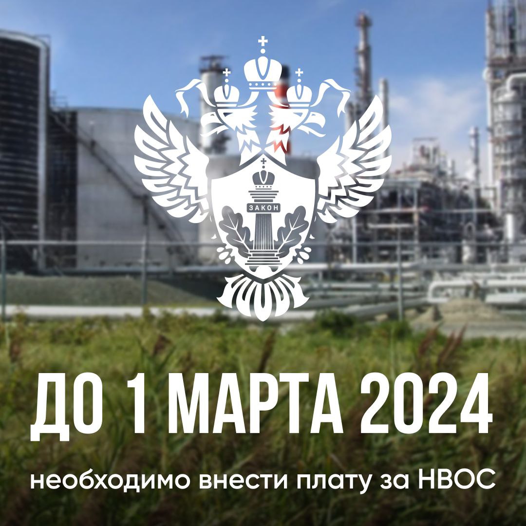 Завершается отчётная кампания по плате за НВОС за 2023 год