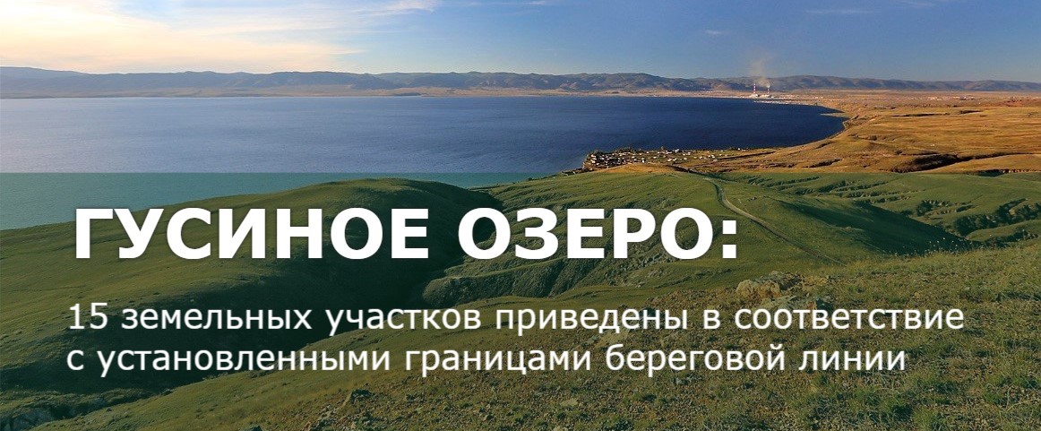Забайкальским Росприроднадзором продолжается принятие мер по обеспечению соблюдения природоохранного законодательства на озере Гусиное  в Республике Бурятия