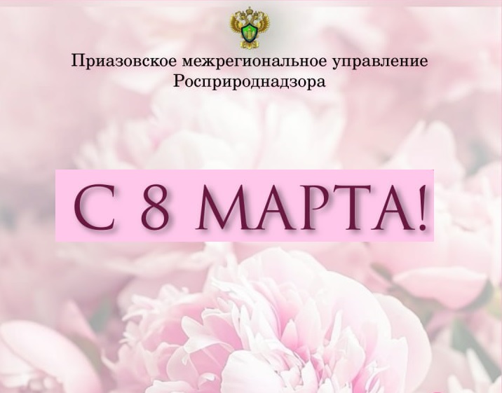 Приазовское управление Росприроднадзора поздравляет с 8 Марта!