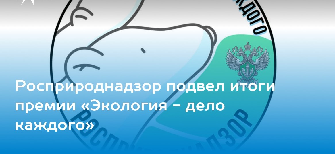 Росприроднадзор подвел итоги премии «Экология - дело каждого»
