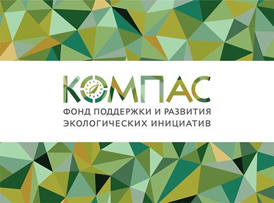 В России создан экологический фонд «Компас», который станет единым центром для всех существующих проектов в области экологии