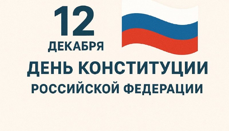 12 декабря — День Конституции Российской Федерации