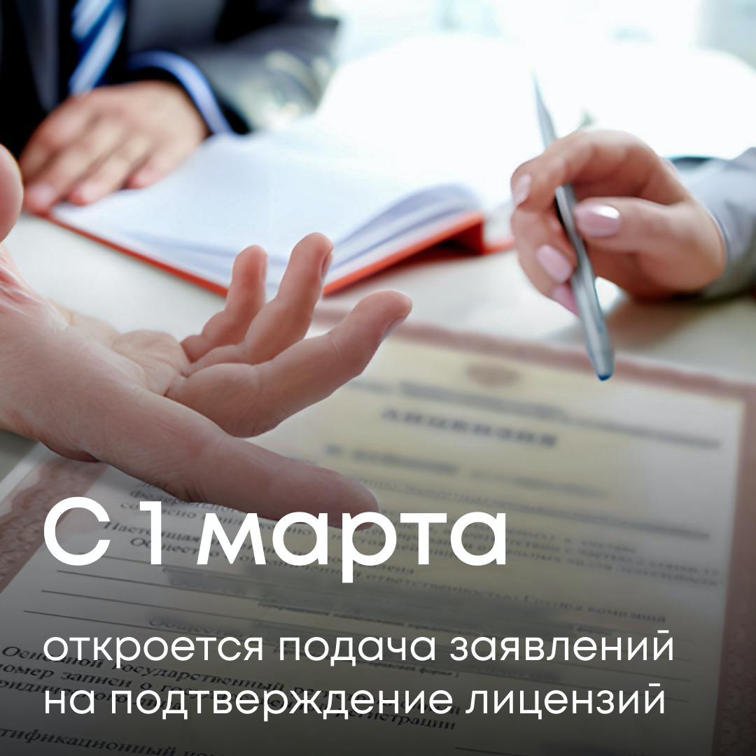 С 1 марта откроется подача заявлений на подтверждение лицензий 