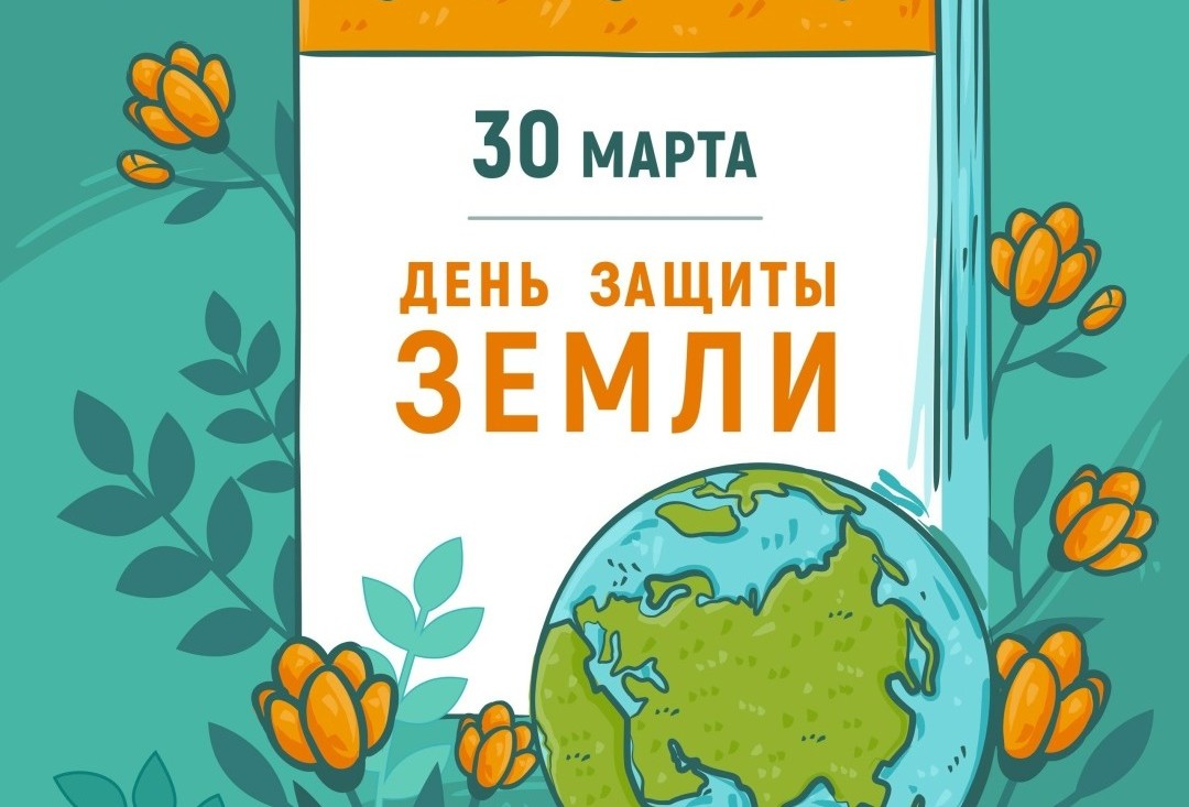 30 марта - День защиты Земли