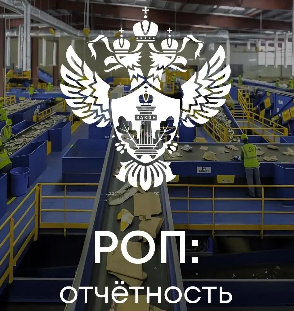 Всем участникам механизма расширенной ответственности производителей (РОП) 