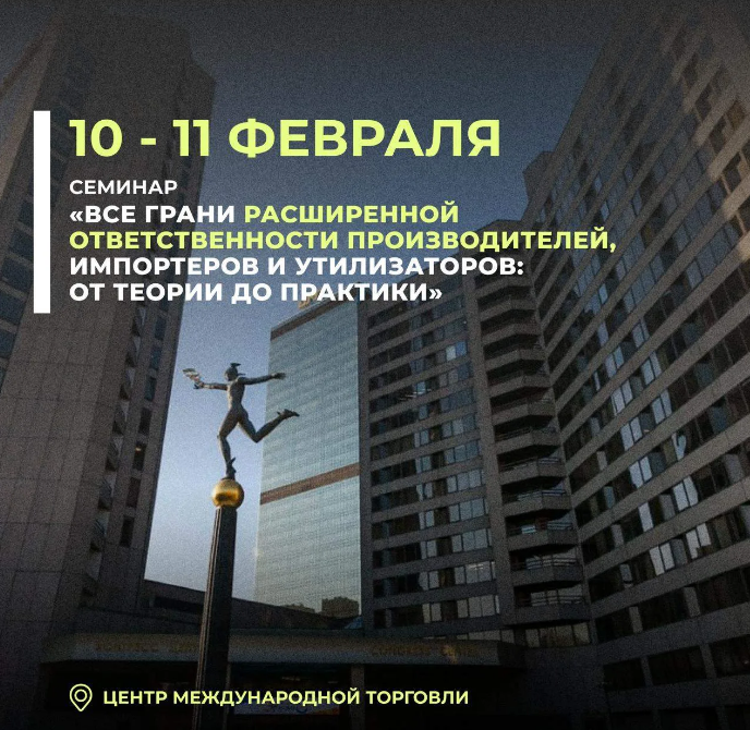 Семинар «Все грани расширенной ответственности производителей, импортеров и утилизаторов: от теории до практики»