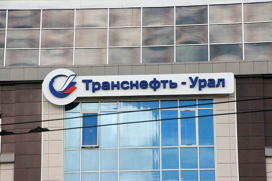 Арбитражный суд удовлетворил требования Уральского Росприроднадзора о взыскании с АО «Транснефть – Урал» 2,7 млн руб. в счет возмещения вреда, причиненного водному объекту