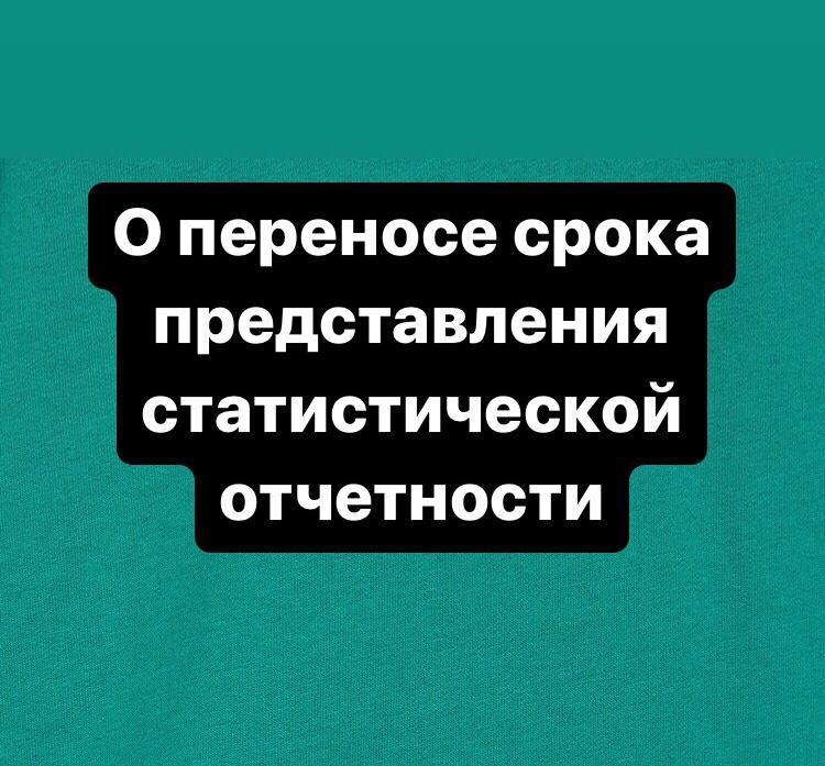 О переносе срока представления статистической отчетности