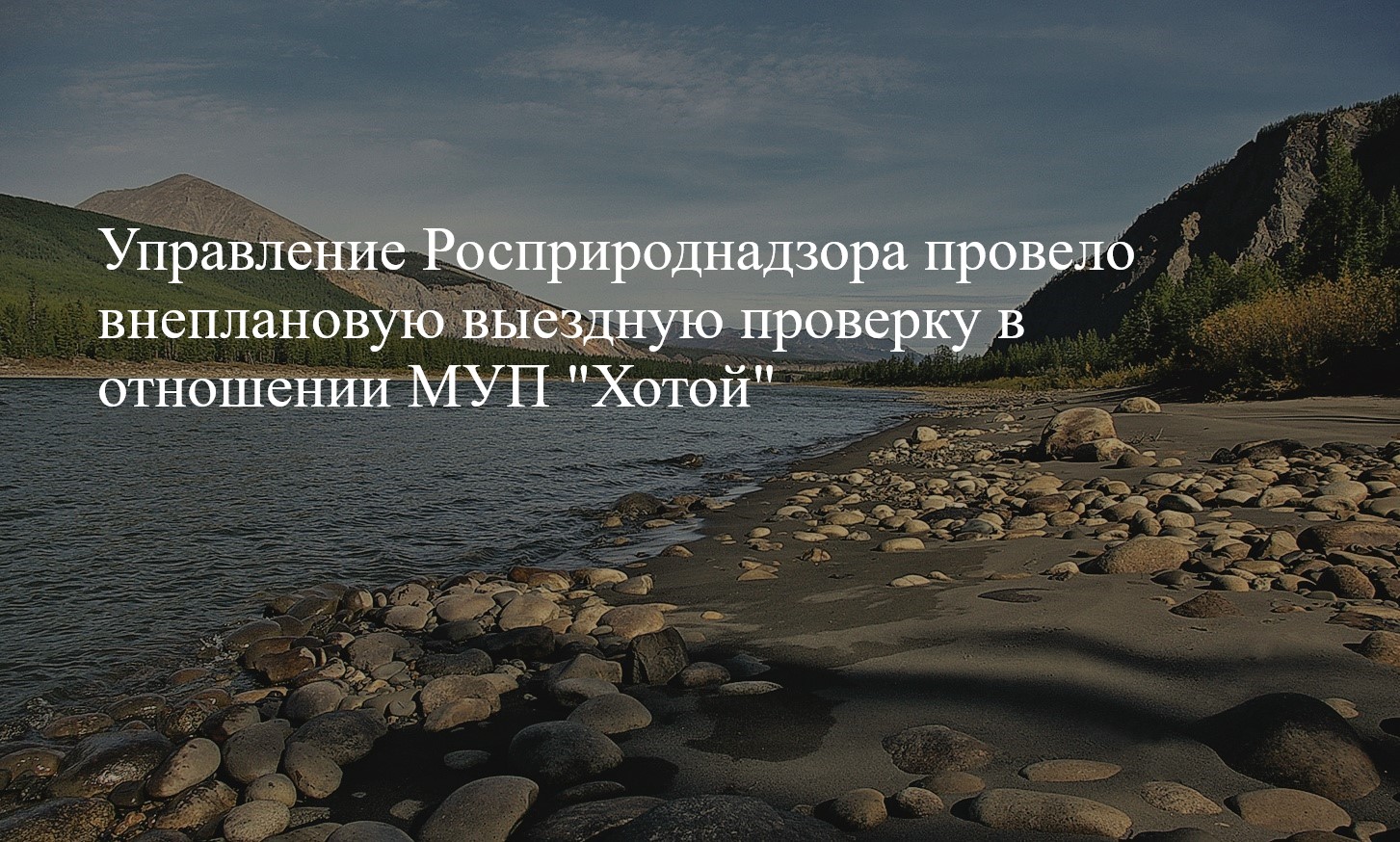 Управление Росприроднадзора по Республике Саха (Якутия) провело внеплановую выездную проверку в отношении объекта МУП «Хотой» 