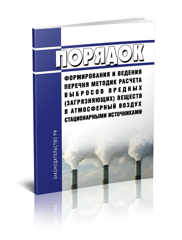 Методики расчета выбросов загрязняющих веществ в атмосферный воздух стационарными источниками