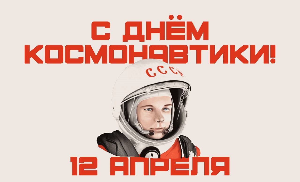 Приазовское управление поздравляет с днем космонавтики!