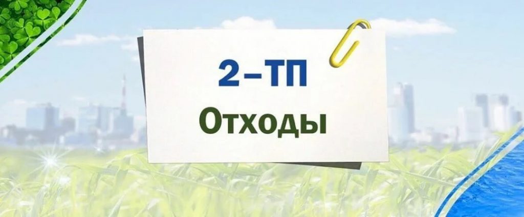 Отчетность по форме 2-ТП (отходы)