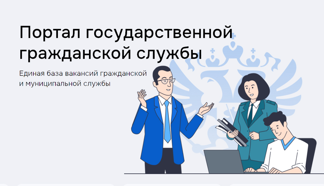 ФГИС "Единая информационная система управления кадровым составом государственной гражданской службы Российской Федерации"