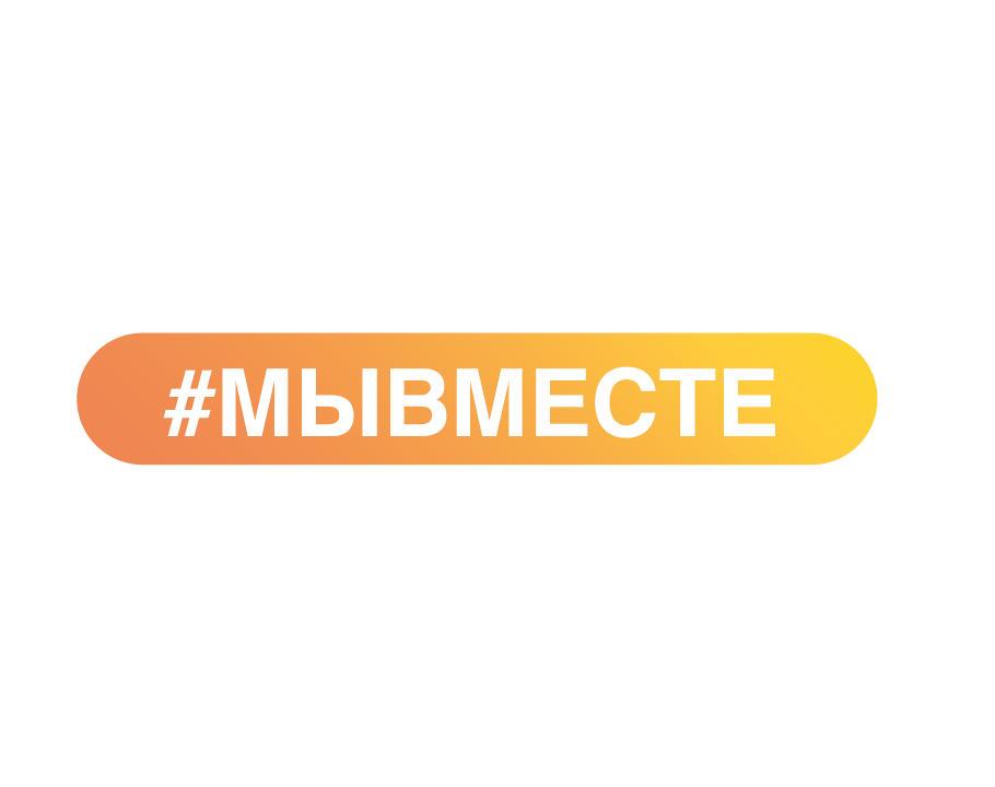 #МЫВМЕСТЕ