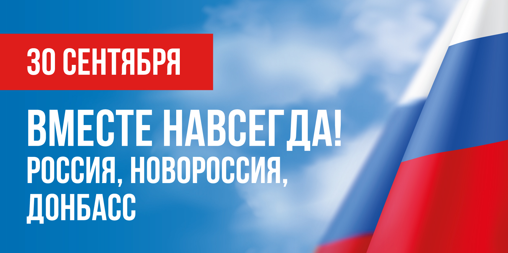 30 сентября, в России отмечается памятная дата – День воссоединения Донецкой Народной Республики, Луганской Народной Республики, Запорожской области и Херсонской области с Российской Федерацией.