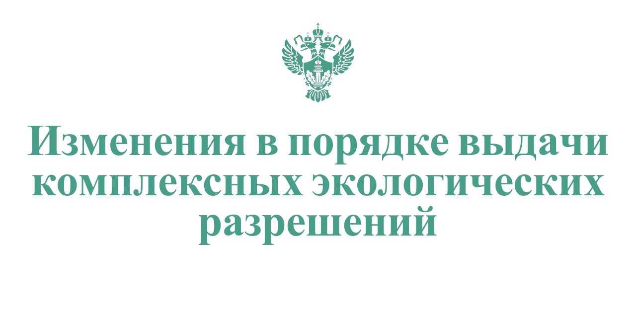 Изменения в порядке выдачи комплексных экологических разрешений
