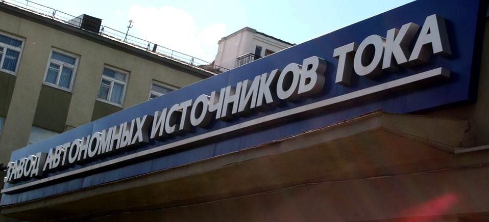 Суд поддержал Росприроднадзор: ООО "Завод АИТ" должен заплатить 51 млн рублей за занижение суммы экосбора