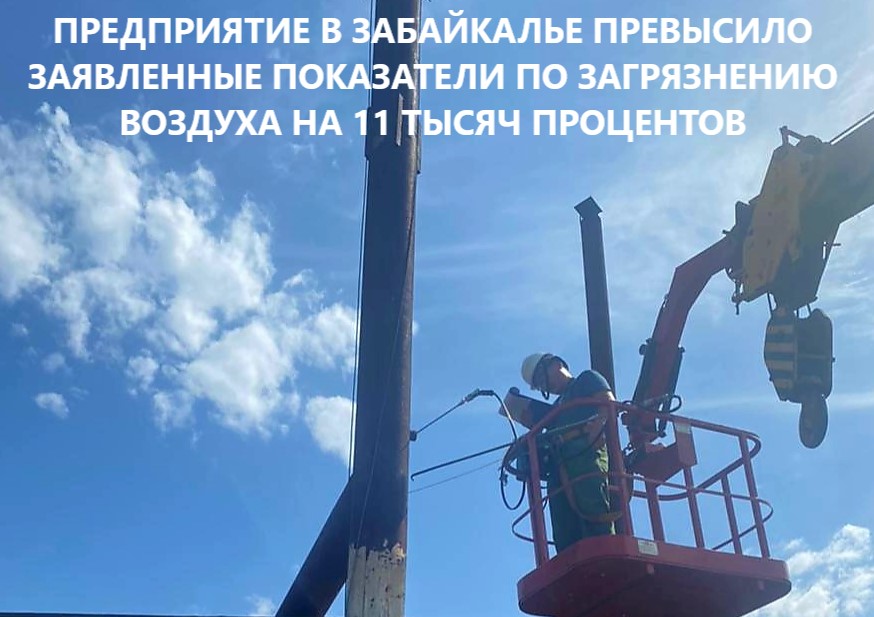 Забайкальское межрегиональное управление Росприроднадзора продолжает проверки на объектах I категории в городах-участниках Федерального проекта «Чистый воздух»