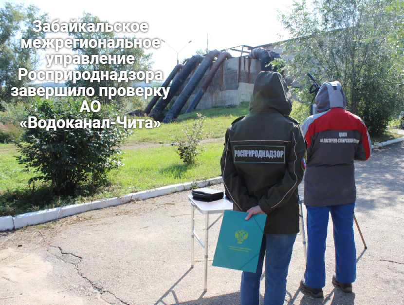Забайкальское межрегиональное управление Росприроднадзора завершило проверку АО «Водоканал-Чита» 