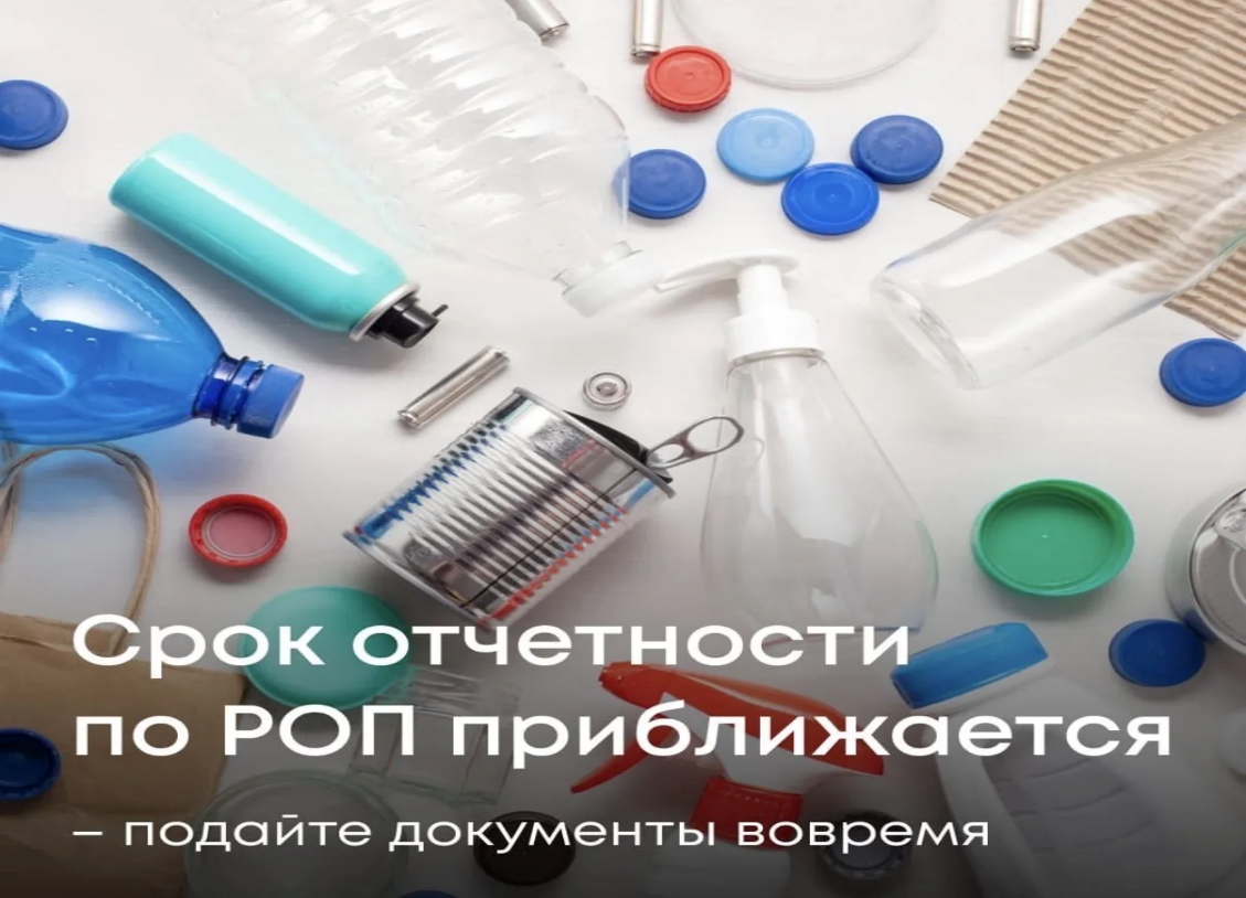 Вниманию производителей и импортеров товаров и упаковки! ОСТАЛОСЬ ДВА МЕСЯЦА ДО ОКОНЧАНИЯ СРОКА ПОДАЧИ ОТЧЕТНОСТИ В РАМКАХ РАСШИРЕННОЙ ОТВЕТСТВЕННОСТИ ПРОИЗВОДИТЕЛЕЙ (РОП)