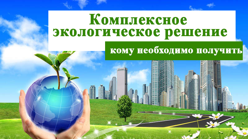 О выдаче комплексного экологического разрешения (КЭР)