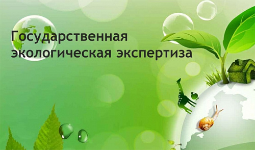 Волжско-Камским межрегиональным управлением Росприроднадзора организована государственная экологическая экспертиза