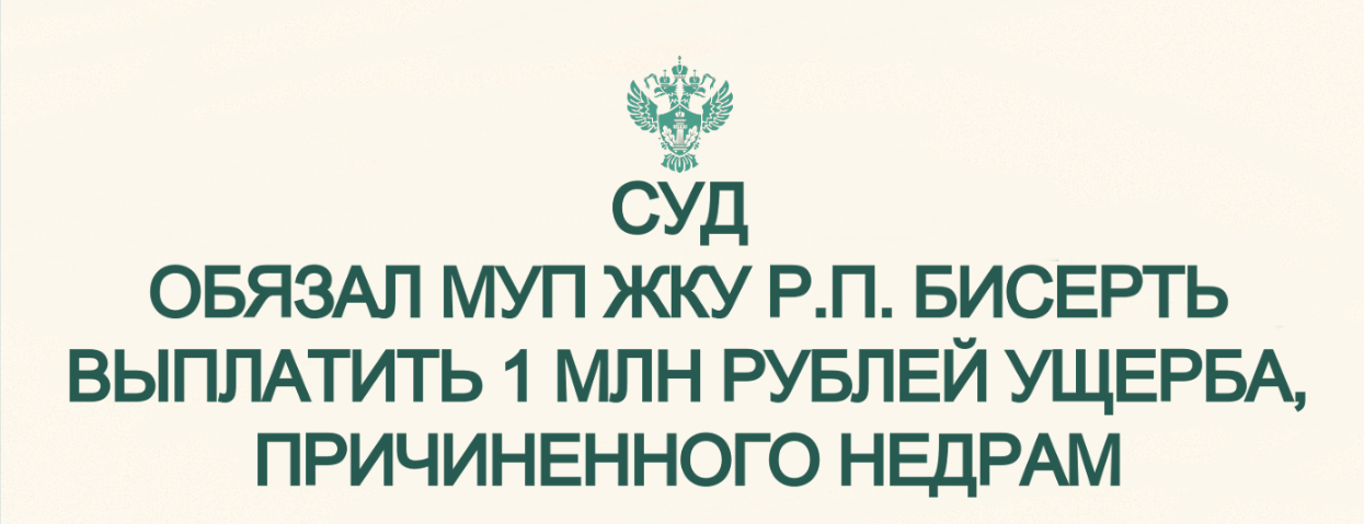 Суд обязал МУП ЖКУ р.п. Бисерть выплатить 1 млн рублей ущерба, причиненного недрам 