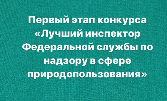 В Волжско-Камском управлении Росприроднадзора подведены итоги I этапа конкурса «Лучший инспектор»
