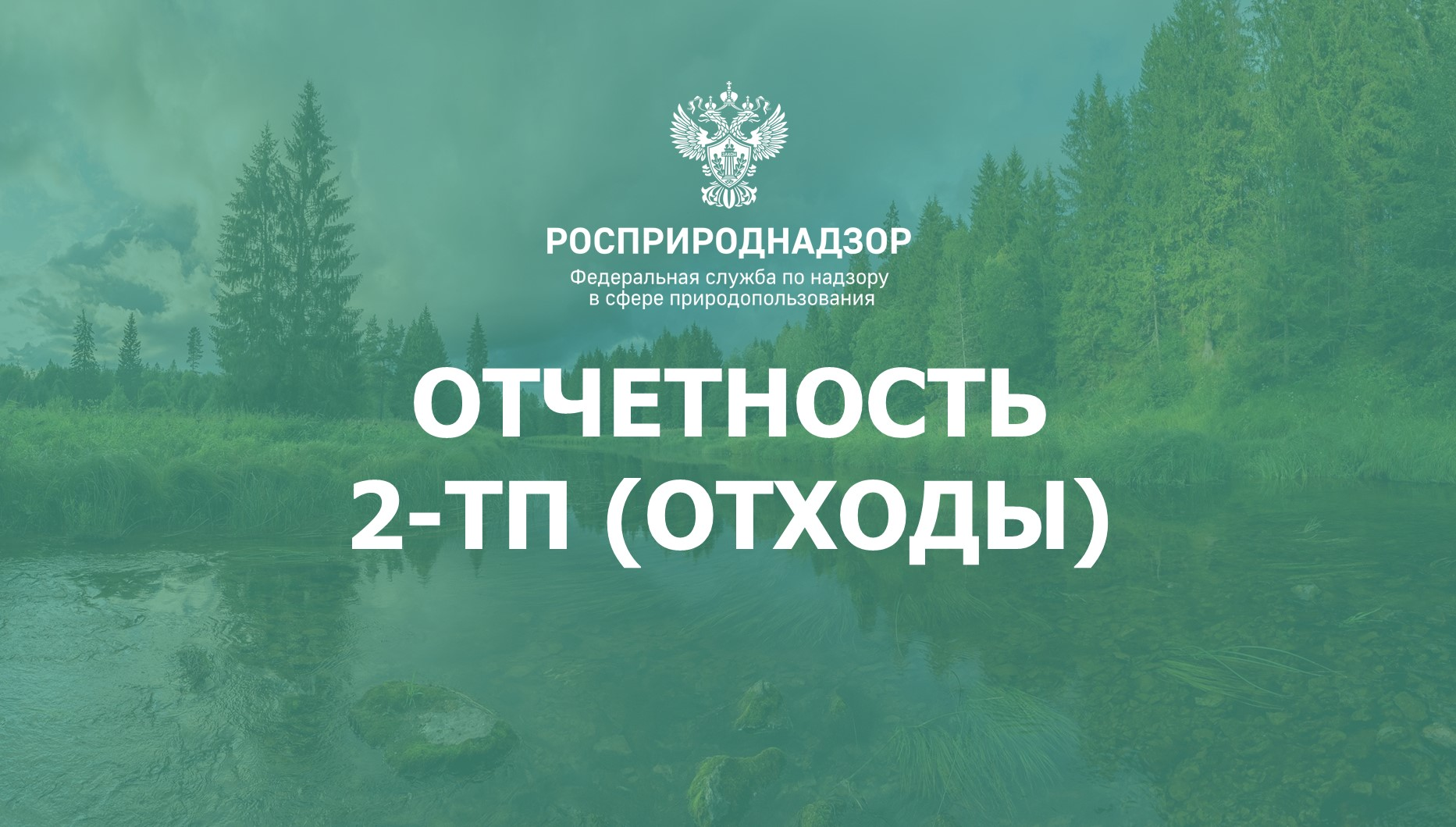 Вниманию природопользователей!