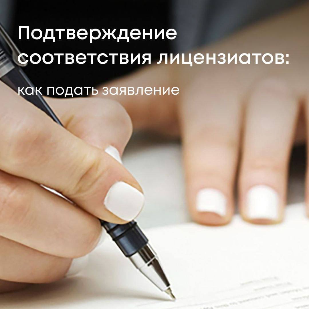 Продолжается приём заявлений о подтверждении соответствия лицензиатов лицензионным требованиям на Едином портале госуслуг