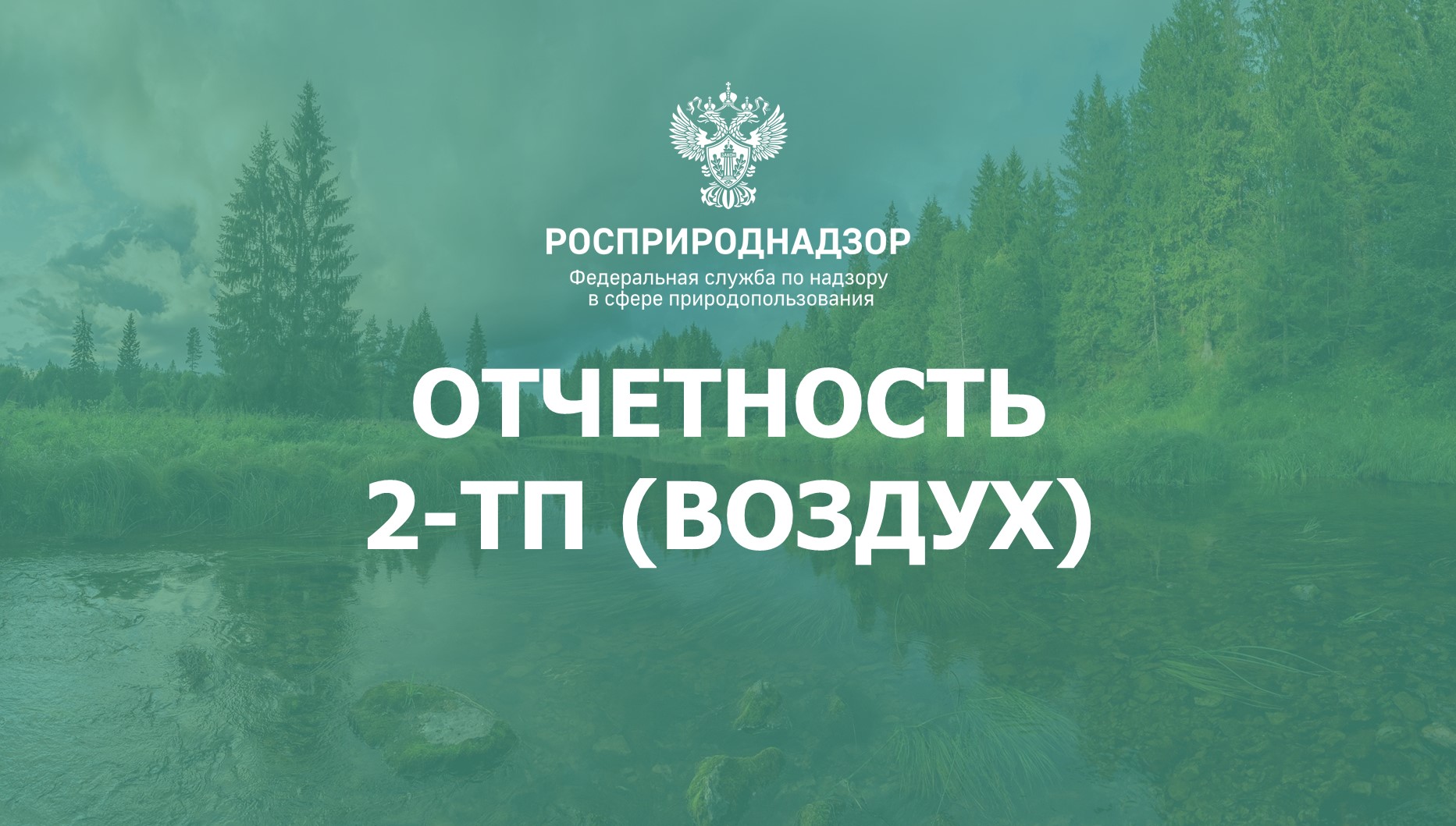 Вниманию природопользователей!