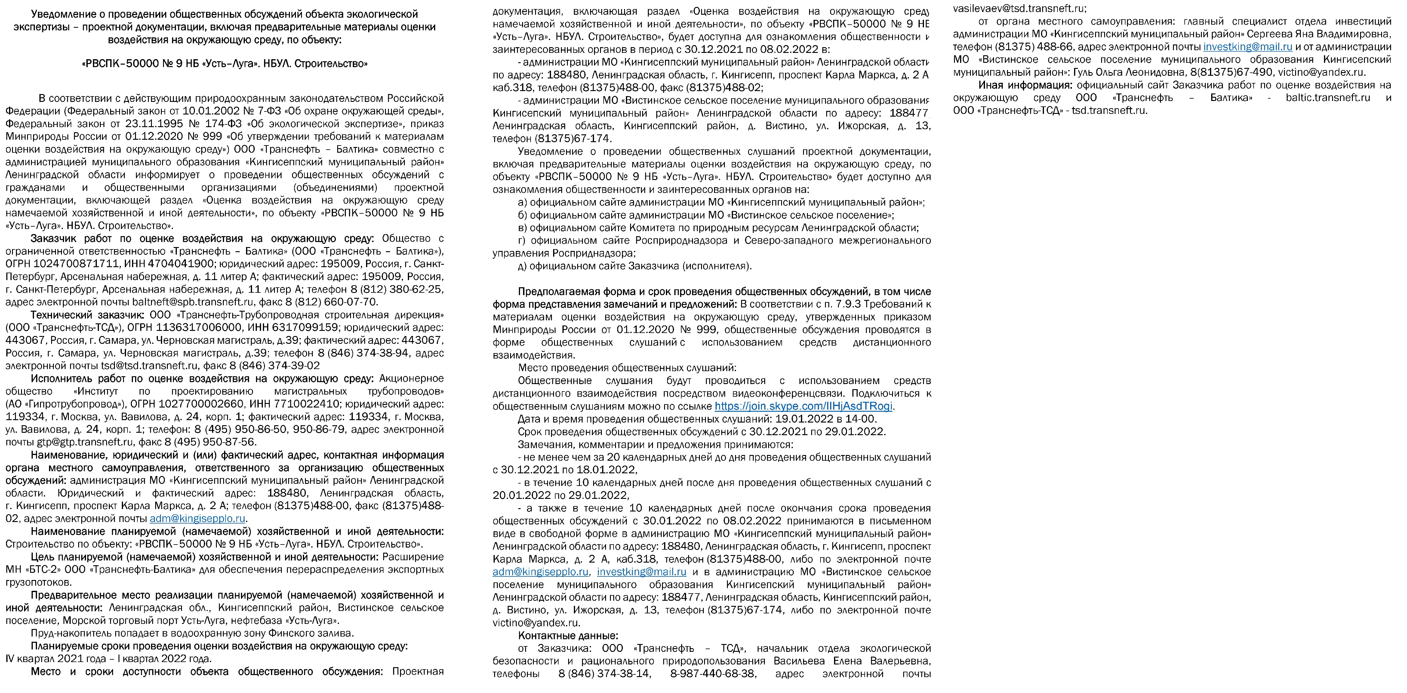 Росприроднадзор | Общественные обсуждения «Строительство по объекту:  «РВСПК–50000 № 9 НБ «Усть–Луга». НБУЛ. Строительство»»