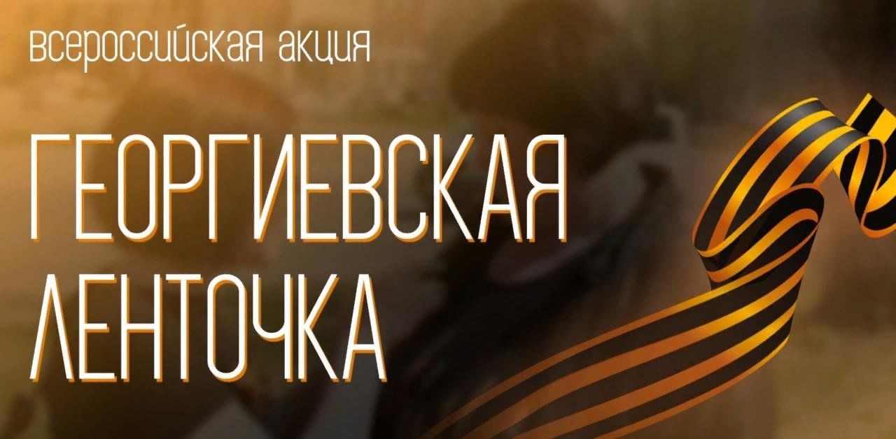 В преддверии 80-летия Великой Победы сотрудники Управления присоединились к Всероссийской акции «Георгиевская ленточка».