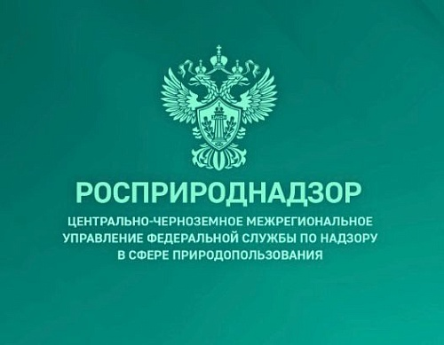 Актуализированы контактные данные сотрудников Центрально-Черноземного межрегионального управления Росприроднадзора, ответственных за прием и регистрацию входящей документации