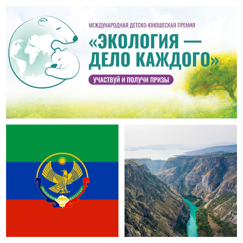 Республика Дагестан стала призером в V сезоне Международной премии Росприроднадзора РФ «Экология – дело каждого»
