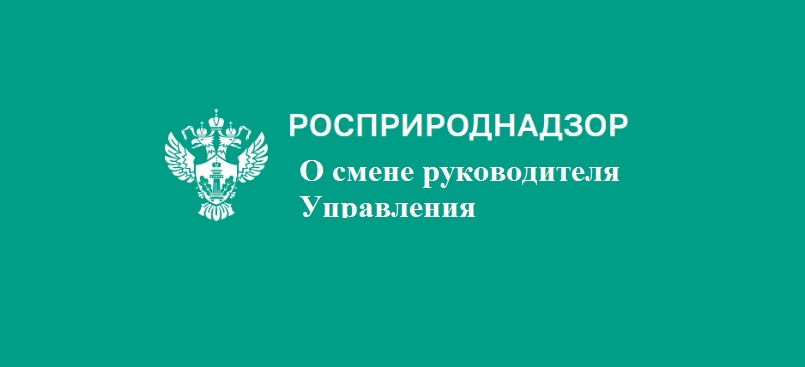 О смене руководителя Управления